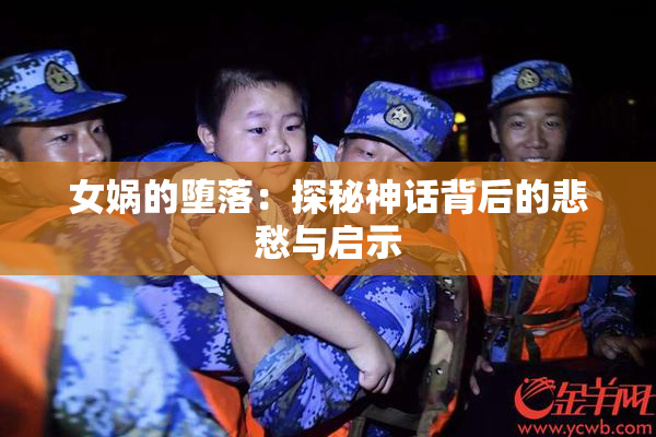 女娲的堕落：探秘神话背后的悲愁与启示