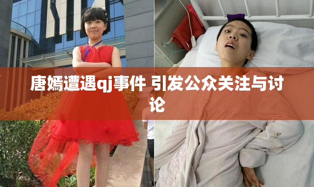 唐嫣遭遇qj事件 引发公众关注与讨论