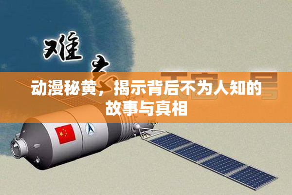 动漫秘黄，揭示背后不为人知的故事与真相