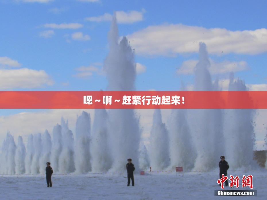 嗯～啊～赶紧行动起来！