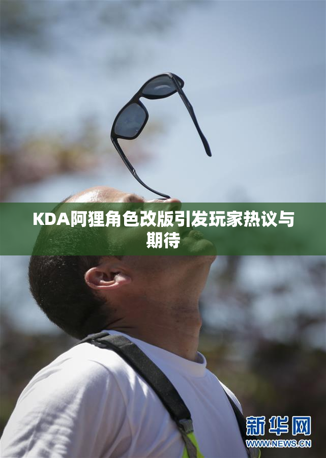 KDA阿狸角色改版引发玩家热议与期待