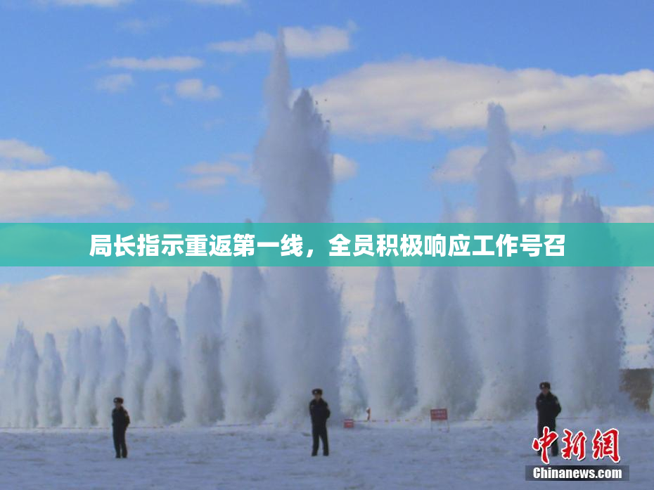局长指示重返第一线，全员积极响应工作号召