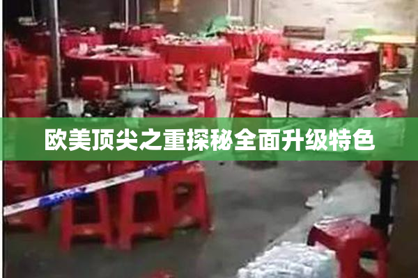 欧美顶尖之重探秘全面升级特色