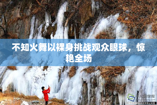不知火舞以裸身挑战观众眼球，惊艳全场