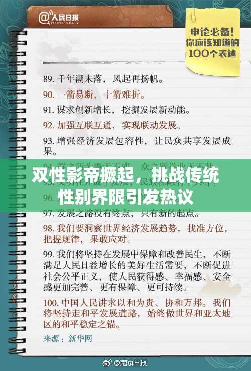 双性影帝撅起，挑战传统性别界限引发热议