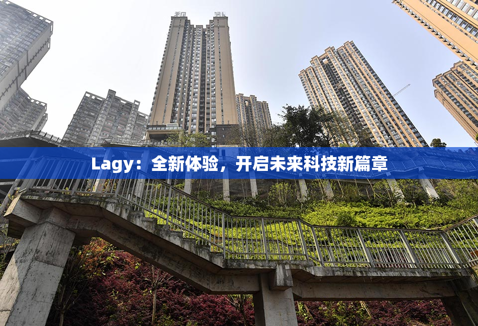 Lagy：全新体验，开启未来科技新篇章