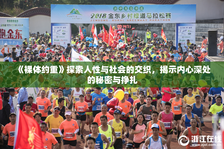 《裸体约重》探索人性与社会的交织，揭示内心深处的秘密与挣扎