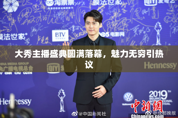 大秀主播盛典圆满落幕，魅力无穷引热议