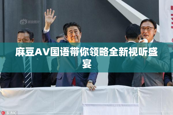 麻豆A∨国语带你领略全新视听盛宴
