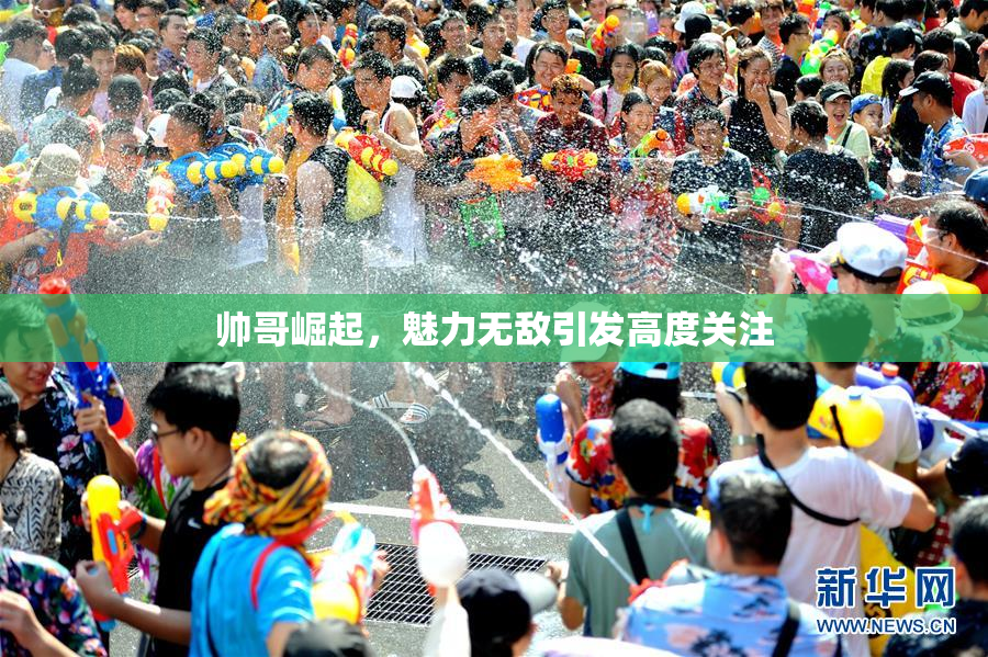 帅哥崛起，魅力无敌引发高度关注