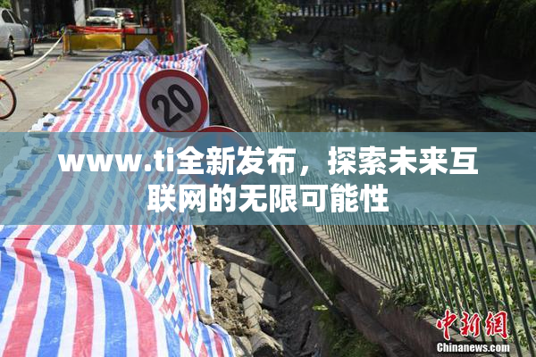 www.ti全新发布，探索未来互联网的无限可能性