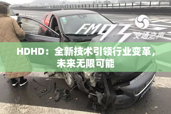 HDHD：全新技术引领行业变革，未来无限可能