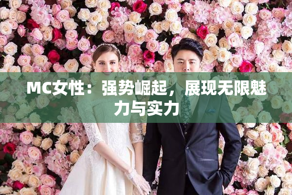 MC女性：强势崛起，展现无限魅力与实力