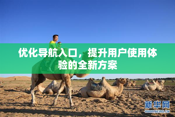 优化导航入口，提升用户使用体验的全新方案