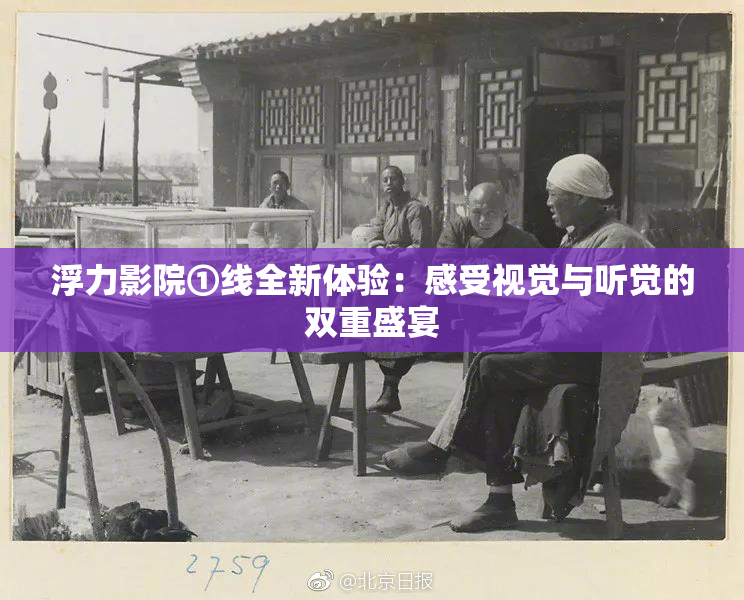 浮力影院①线全新体验：感受视觉与听觉的双重盛宴