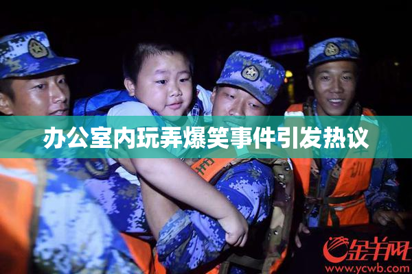 办公室内玩弄爆笑事件引发热议