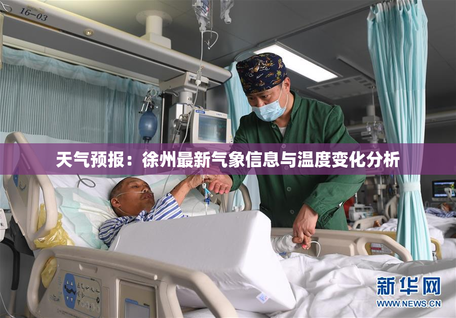 天气预报：徐州最新气象信息与温度变化分析