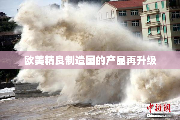 欧美精良制造国的产品再升级