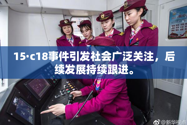 15·c18事件引发社会广泛关注，后续发展持续跟进。