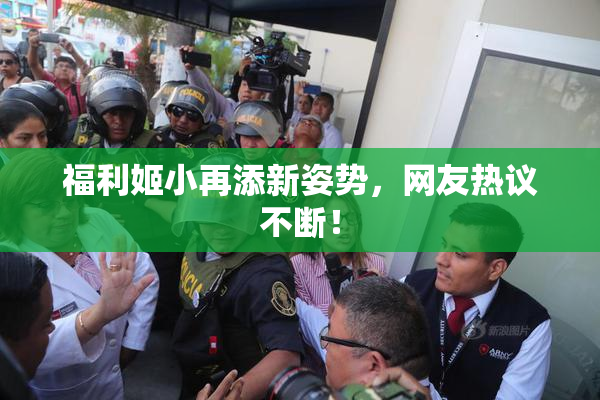福利姬小再添新姿势，网友热议不断！