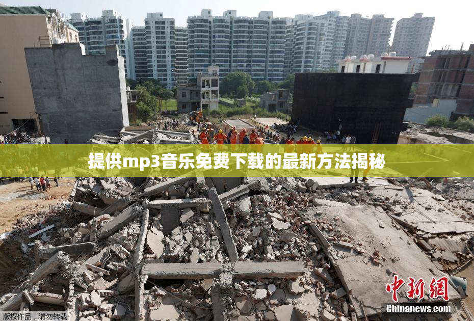 提供mp3音乐免费下载的最新方法揭秘