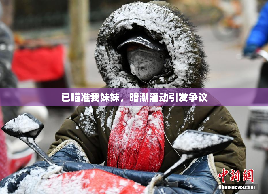 已瞄准我妹妹，暗潮涌动引发争议