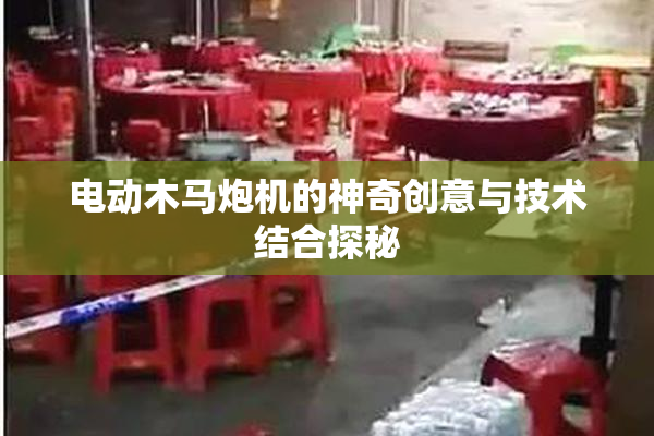 电动木马炮机的神奇创意与技术结合探秘
