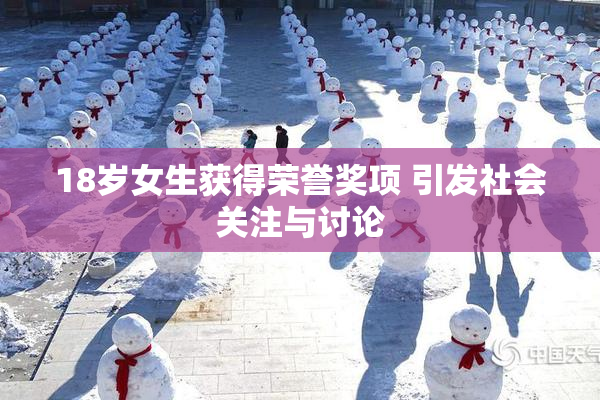 18岁女生获得荣誉奖项 引发社会关注与讨论