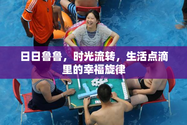 日日鲁鲁，时光流转，生活点滴里的幸福旋律