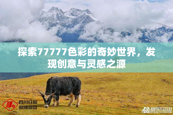 探索77777色彩的奇妙世界，发现创意与灵感之源