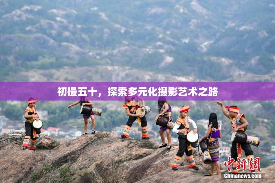初撮五十，探索多元化摄影艺术之路