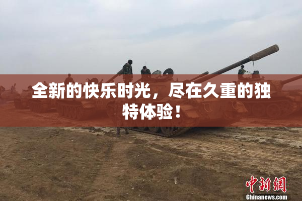 全新的快乐时光，尽在久重的独特体验！