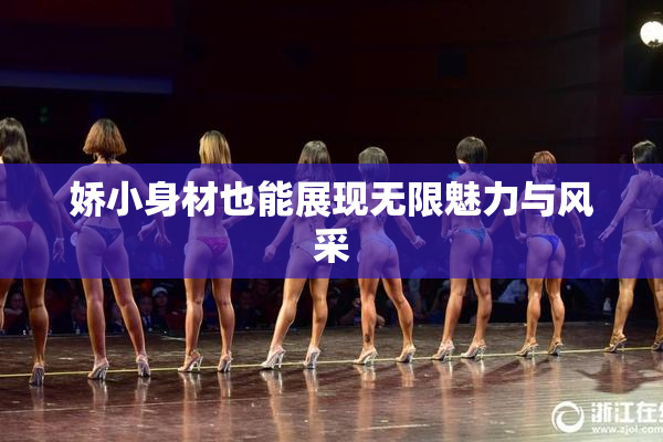 娇小身材也能展现无限魅力与风采