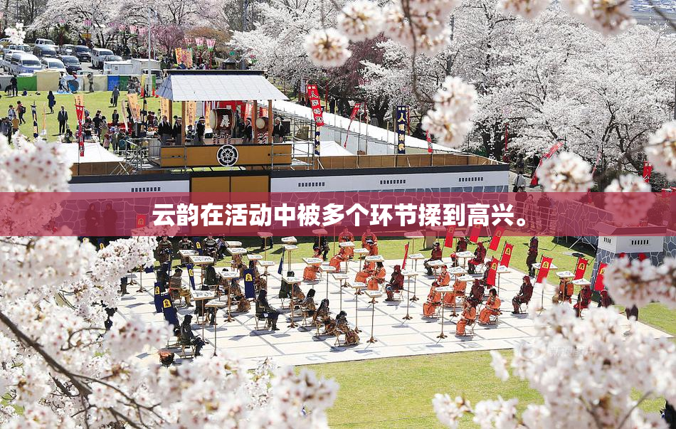 云韵在活动中被多个环节揉到高兴。