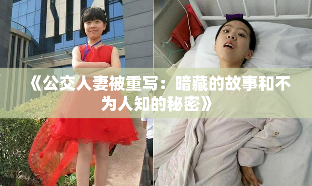 《公交人妻被重写：暗藏的故事和不为人知的秘密》