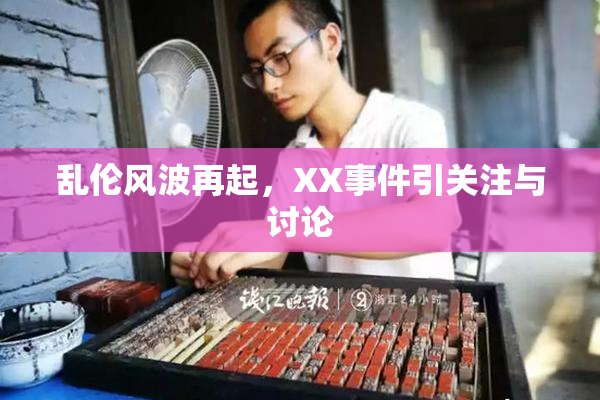 乱伦风波再起，XX事件引关注与讨论