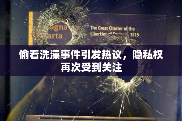 偷看洗澡事件引发热议，隐私权再次受到关注
