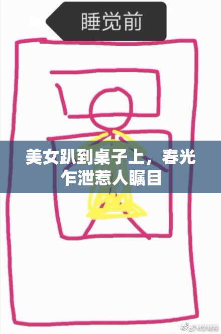 美女趴到桌子上，春光乍泄惹人瞩目