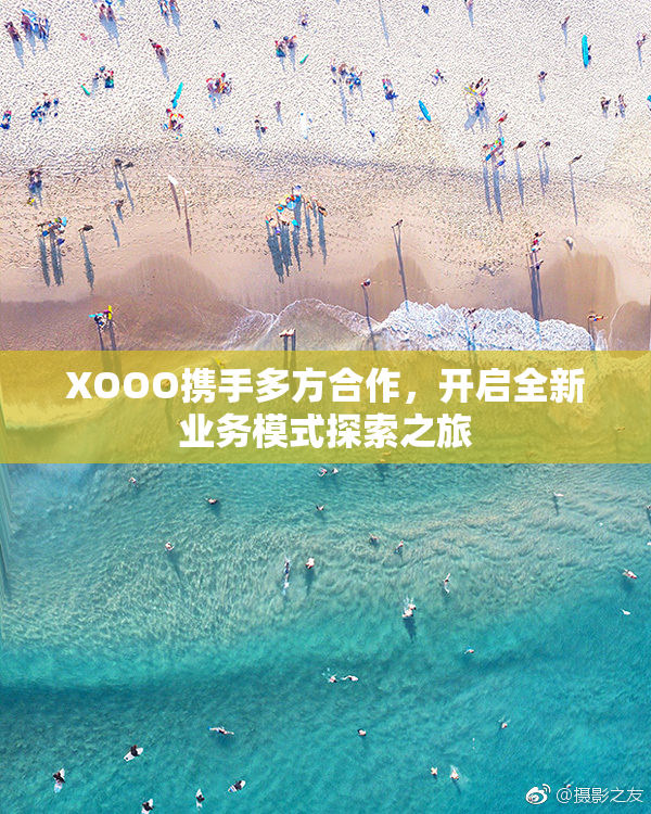 XOOO携手多方合作，开启全新业务模式探索之旅