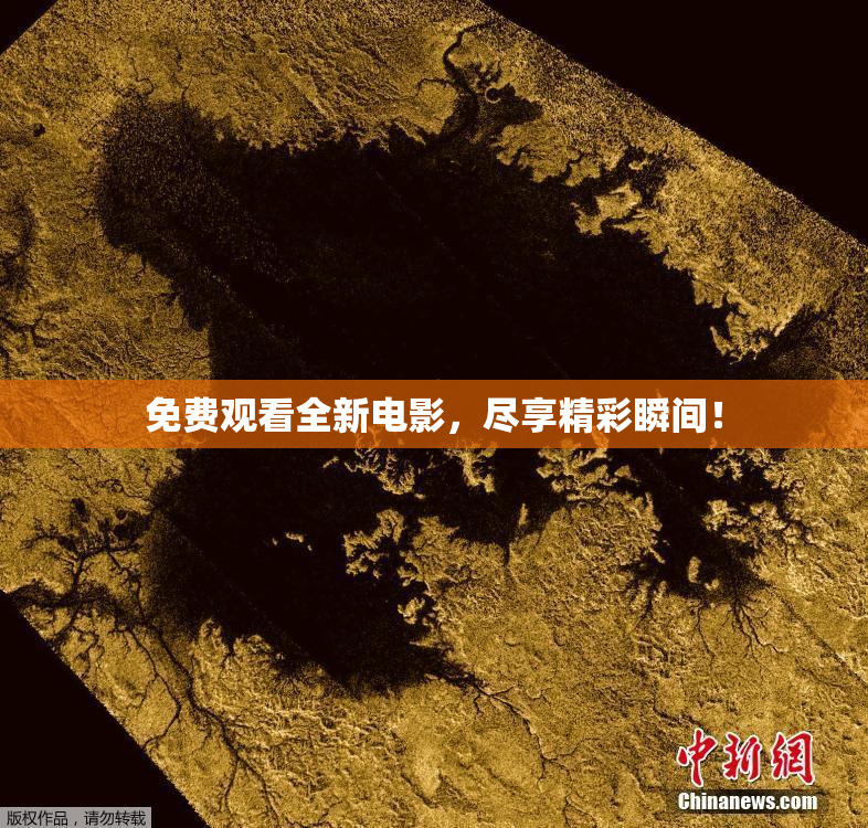 免费观看全新电影，尽享精彩瞬间！