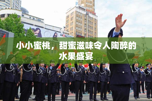 小小蜜桃，甜蜜滋味令人陶醉的水果盛宴