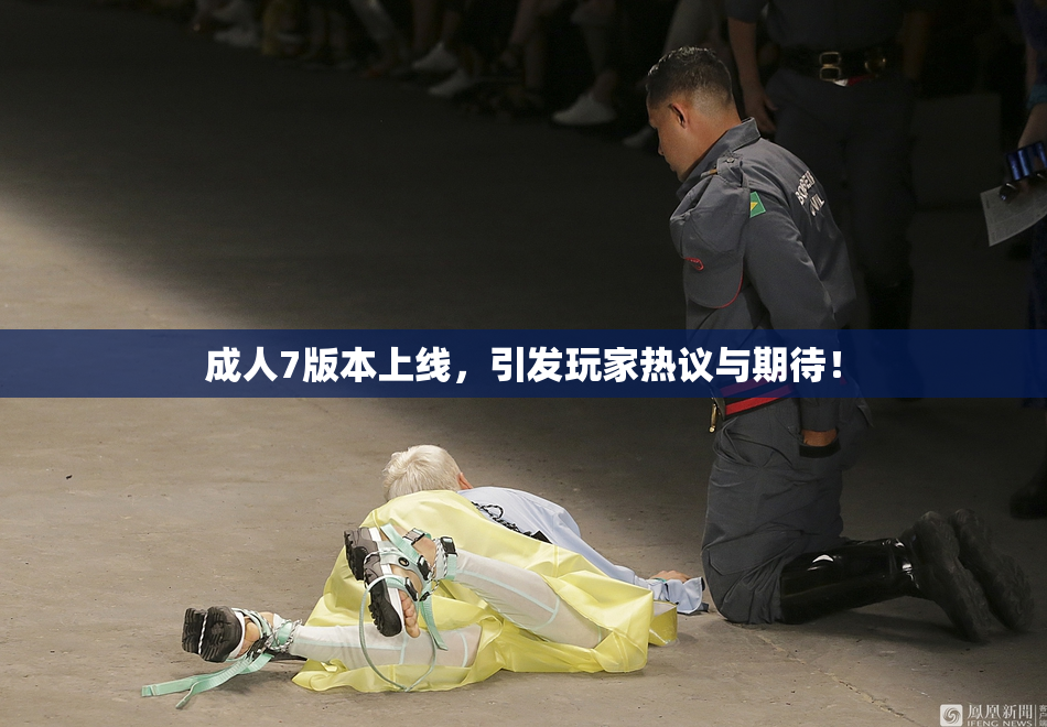 成人7版本上线，引发玩家热议与期待！