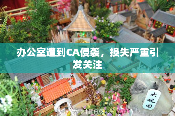 办公室遭到CA侵袭，损失严重引发关注