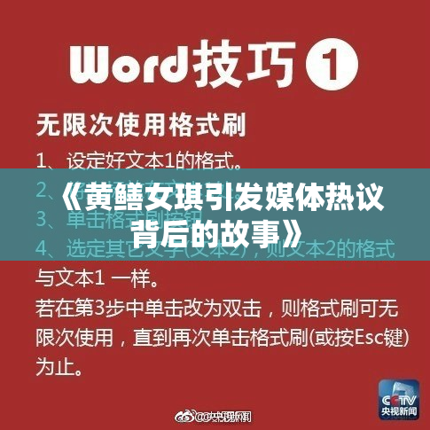《黄鳝女琪引发媒体热议背后的故事》