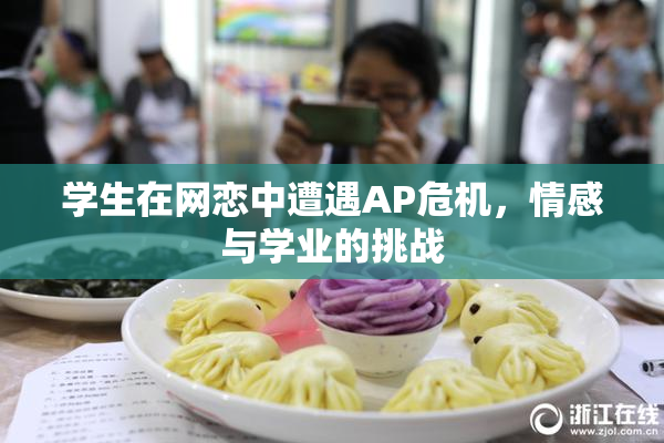 学生在网恋中遭遇AP危机，情感与学业的挑战
