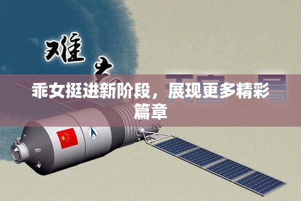 乖女挺进新阶段，展现更多精彩篇章