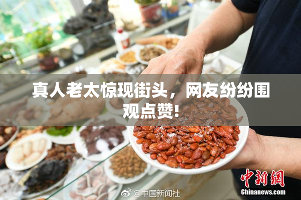 真人老太惊现街头，网友纷纷围观点赞!