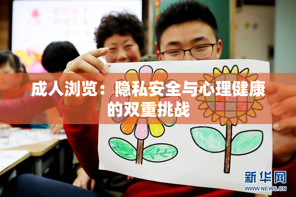 成人浏览：隐私安全与心理健康的双重挑战