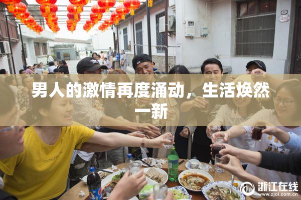 男人的激情再度涌动，生活焕然一新