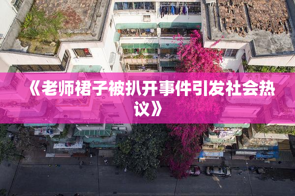 《老师裙子被扒开事件引发社会热议》